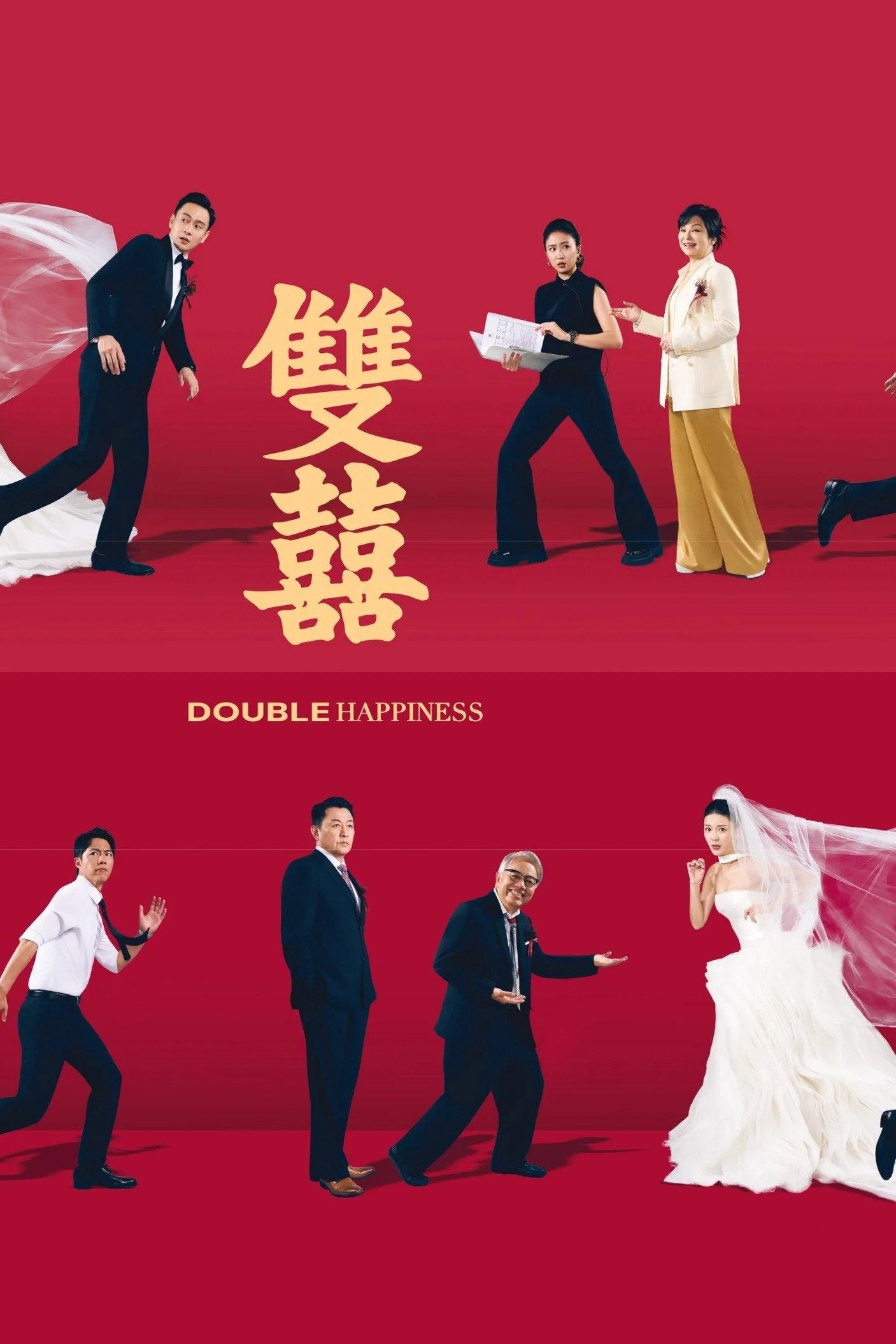 Double Happiness | awwrated | 你的 Netflix 避雷好幫手!