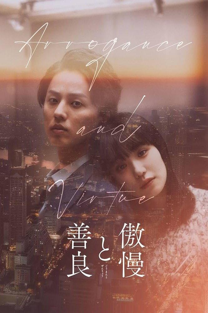 Arrogance and Virtue | awwrated | 你的 Netflix 避雷好幫手!
