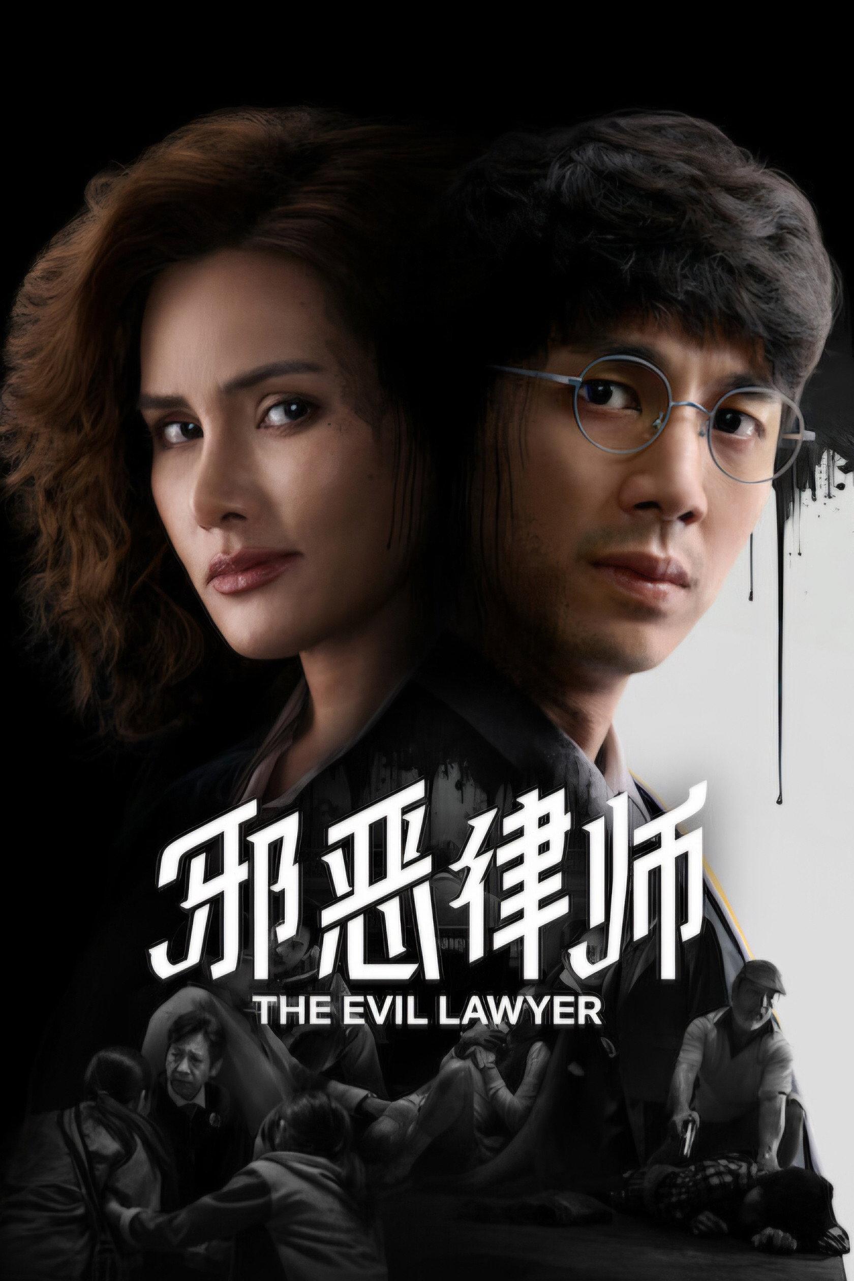 The Evil Lawyer | awwrated | 你的 Netflix 避雷好幫手!