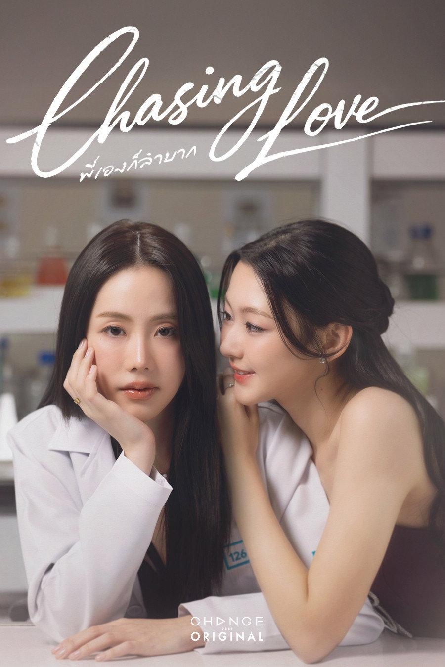 Chasing Love | awwrated | 你的 Netflix 避雷好幫手!