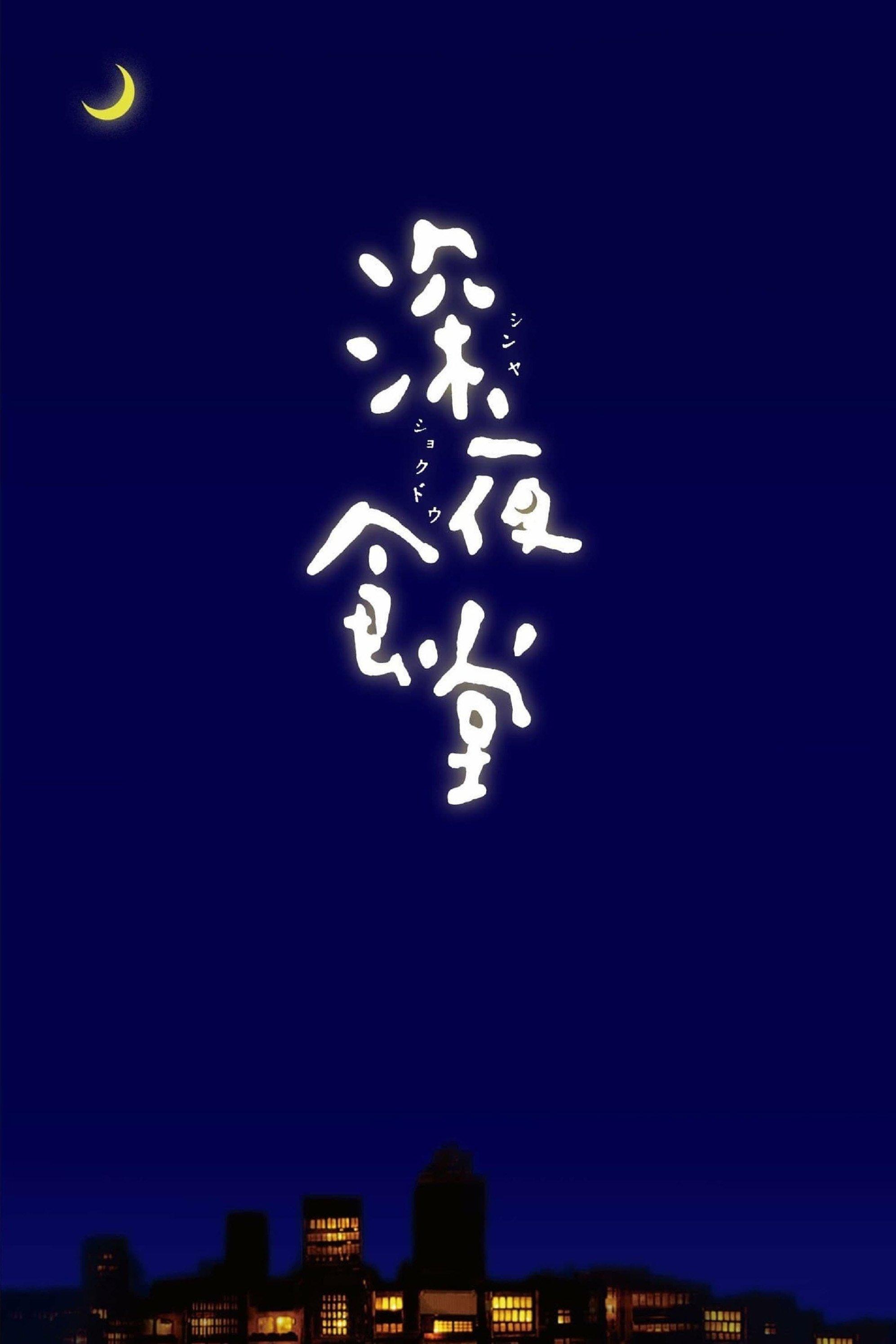 深夜食堂 | awwrated | 你的 Netflix 避雷好幫手!