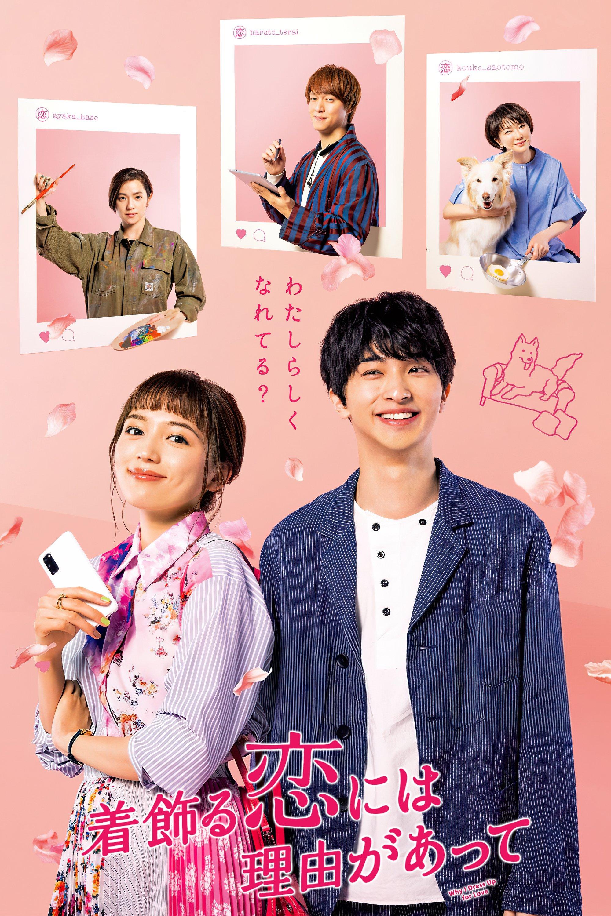 打扮的戀愛是有理由的 | awwrated | 你的 Netflix 避雷好幫手!
