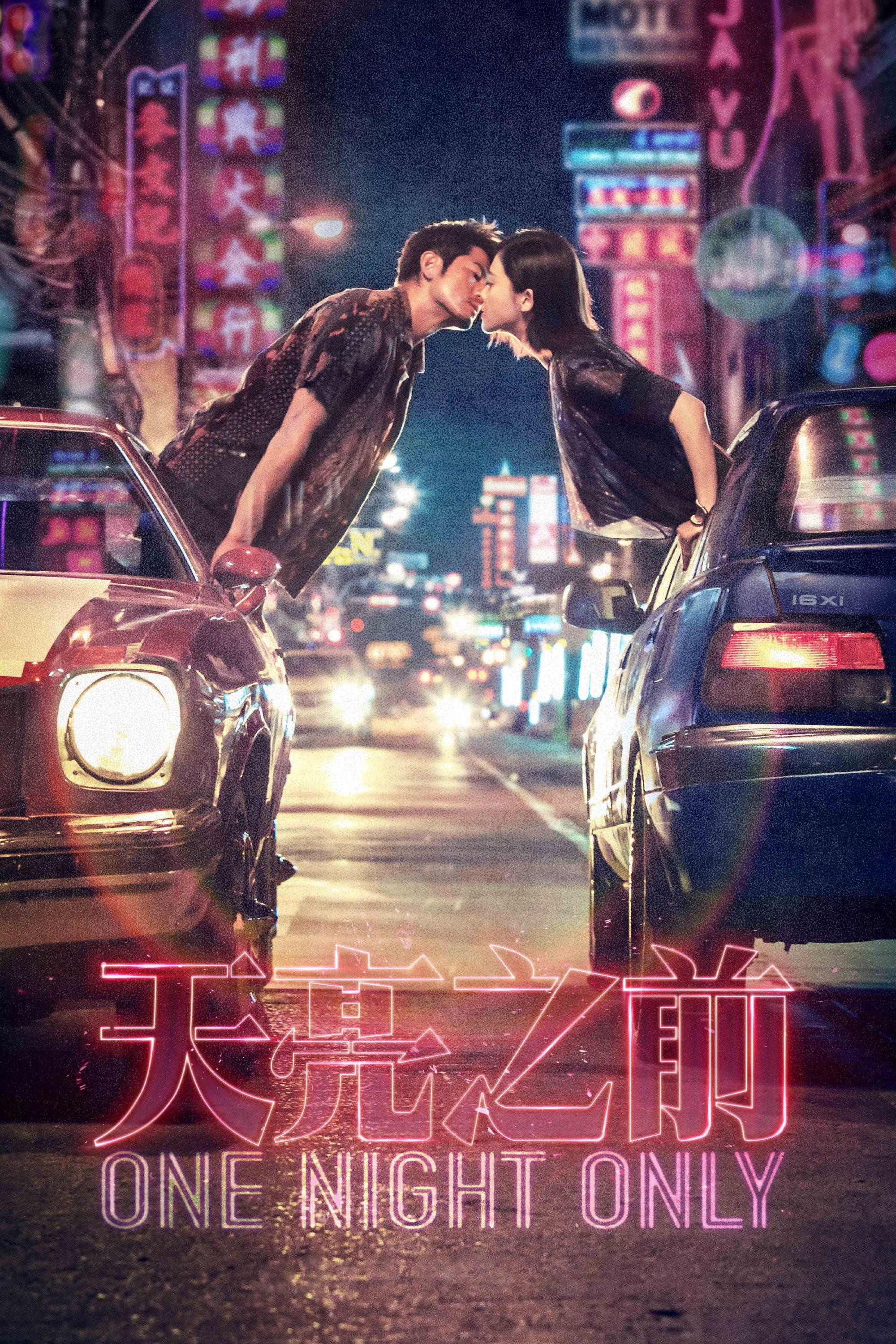 One Night Only | awwrated | 你的 Netflix 避雷好幫手!