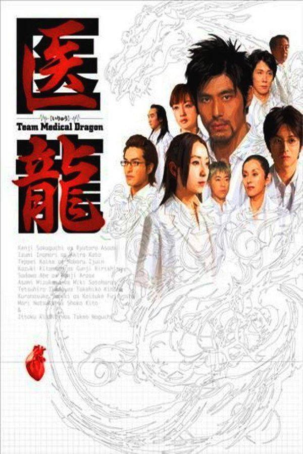 Iryu: Team Medical Dragon | awwrated | 你的 Netflix 避雷好幫手!
