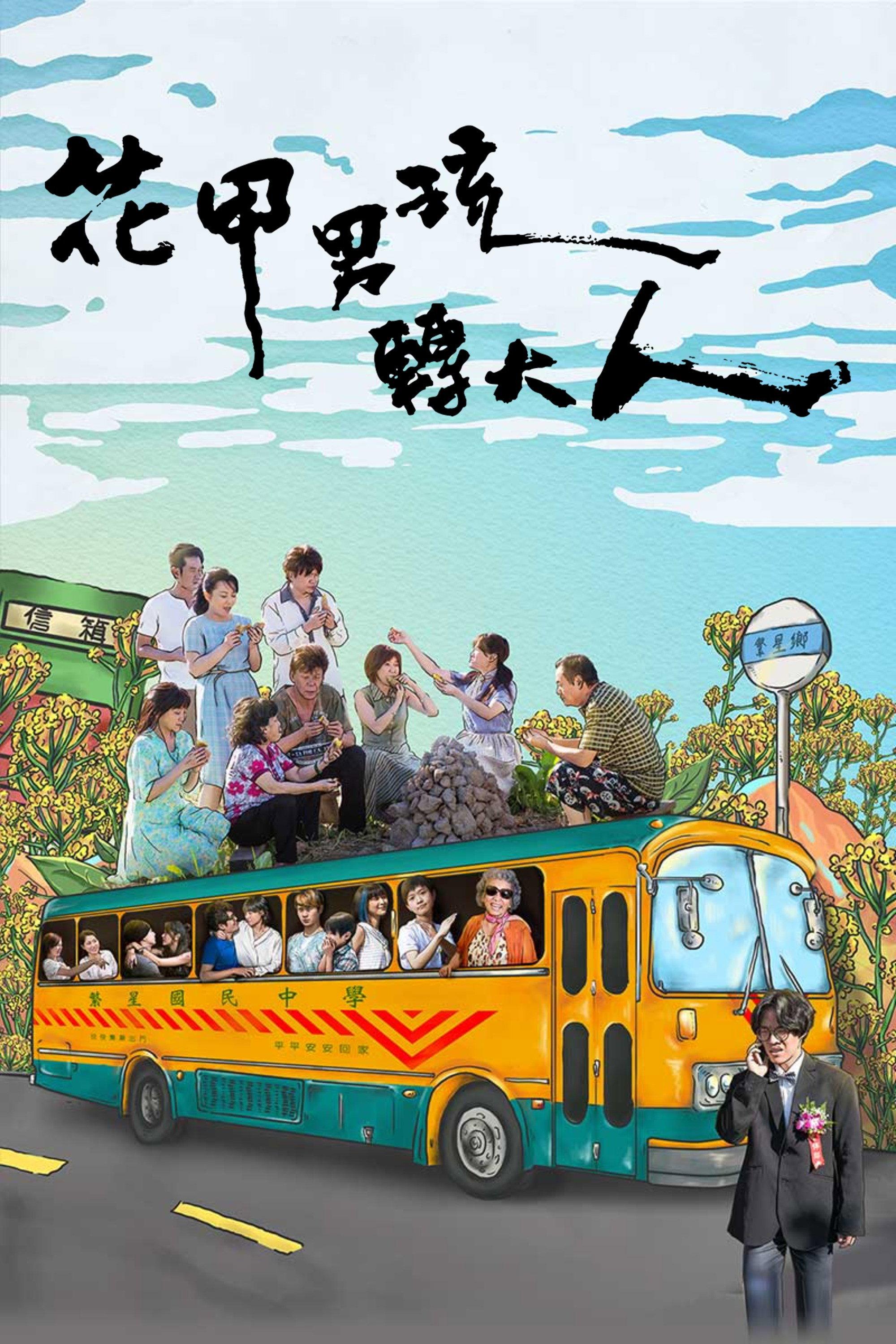 花甲男孩转大人 | awwrated | 你的 Netflix 避雷好幫手!