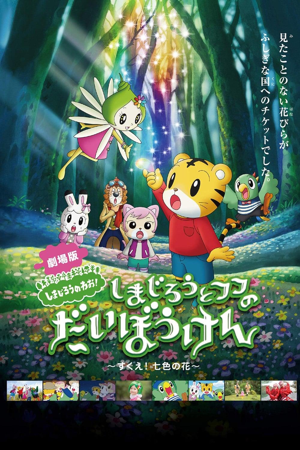 Shimajiro and Fufu's Great Adventure: Save the Seven-Colored Flower! | awwrated | 你的 Netflix 避雷好幫手!