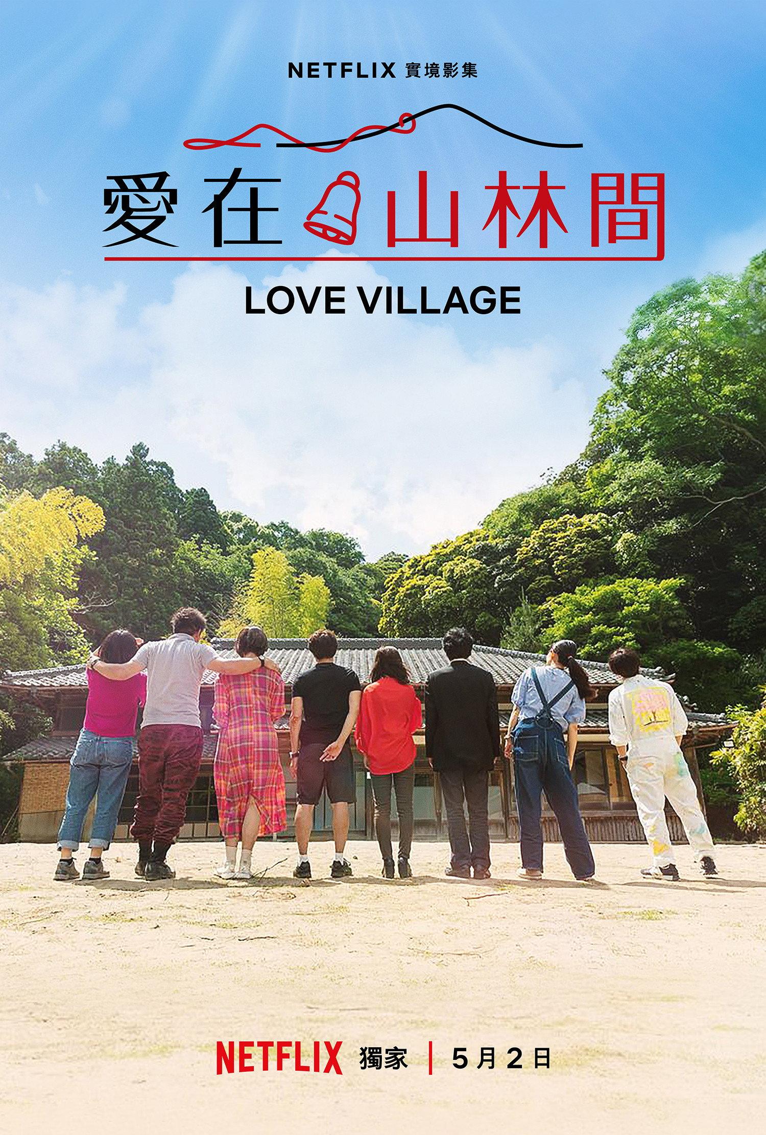 愛在山林間 (共3季) | awwrated | 你的 Netflix 避雷好幫手!