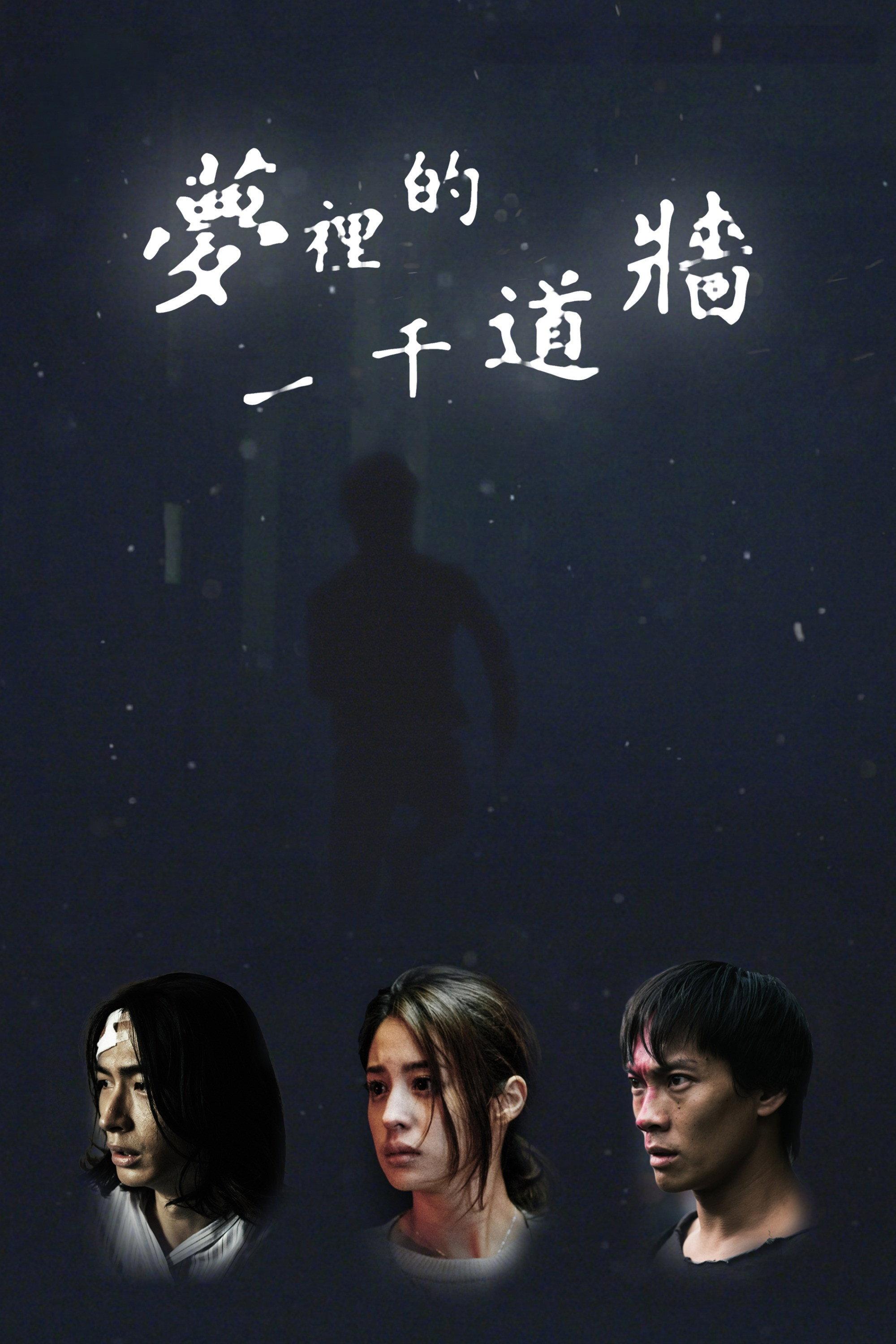 植劇場：夢裡的一千道牆 | awwrated | 你的 Netflix 避雷好幫手!