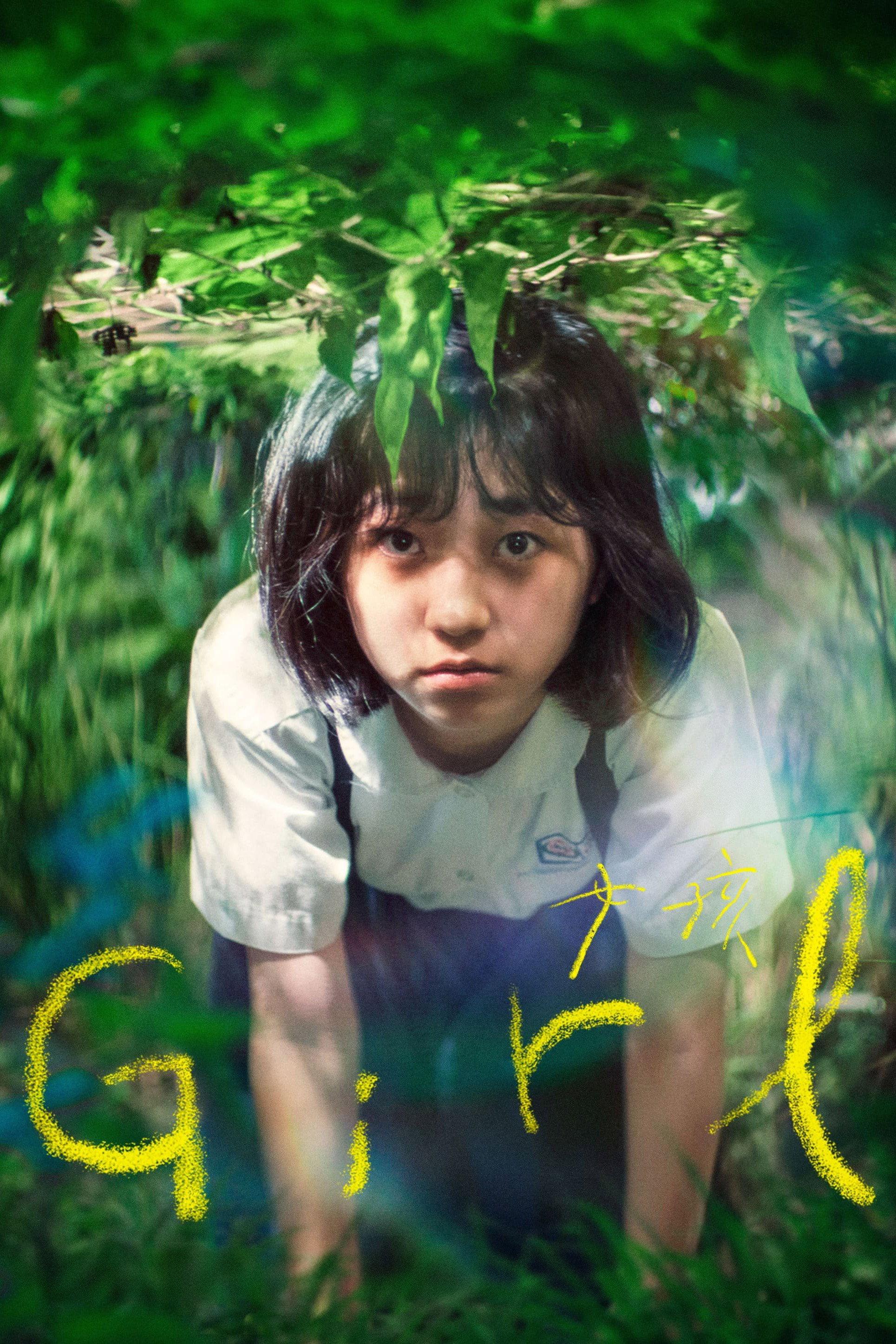 女孩 | awwrated | 你的 Netflix 避雷好幫手!