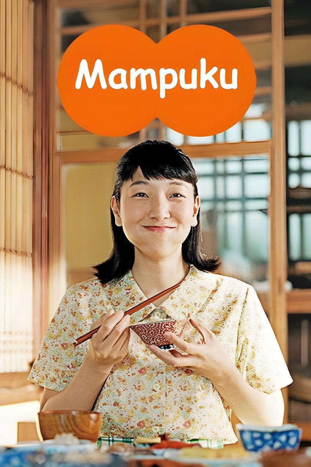 Manpuku | awwrated | 你的 Netflix 避雷好幫手!