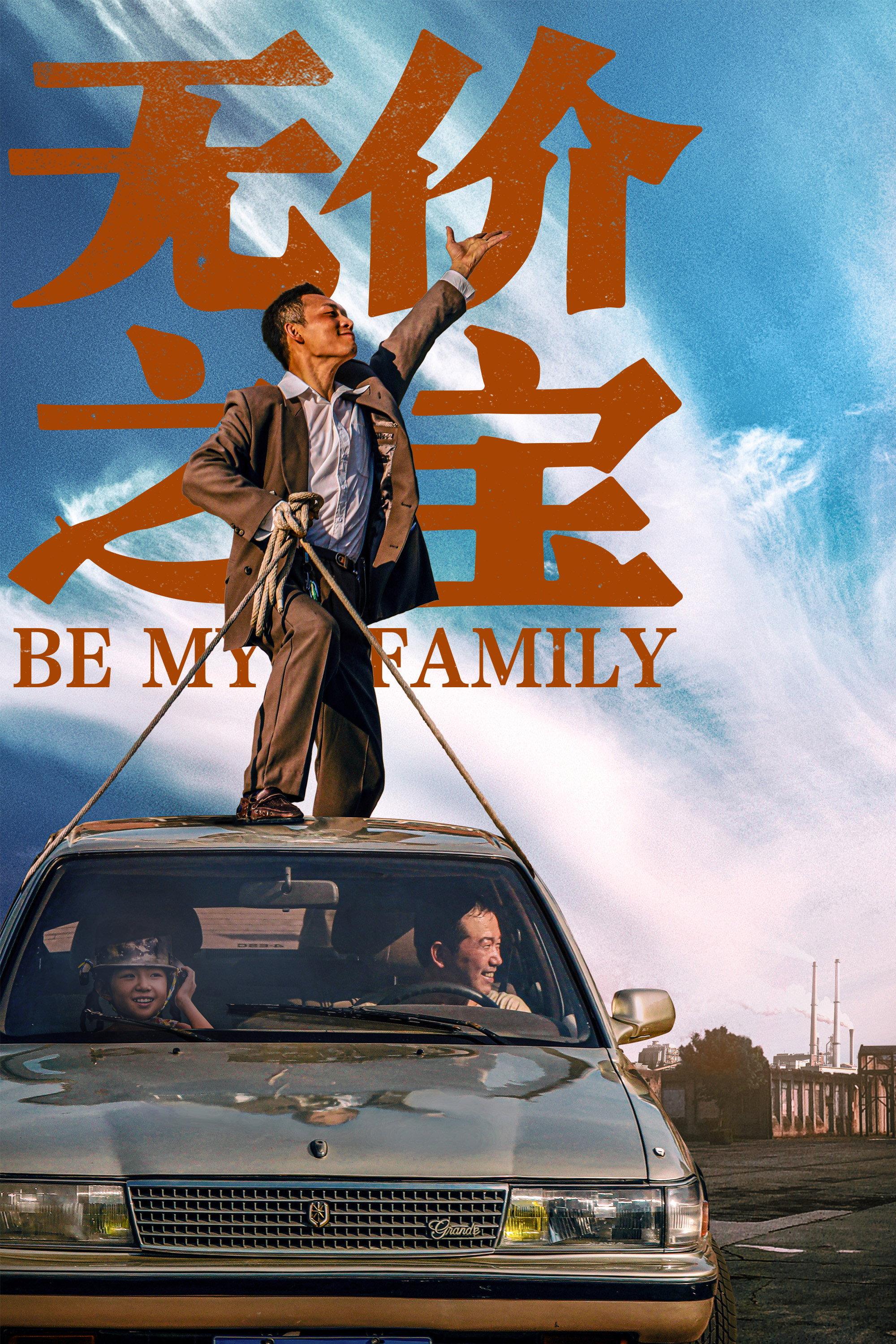 Be My Family | awwrated | 你的 Netflix 避雷好幫手!