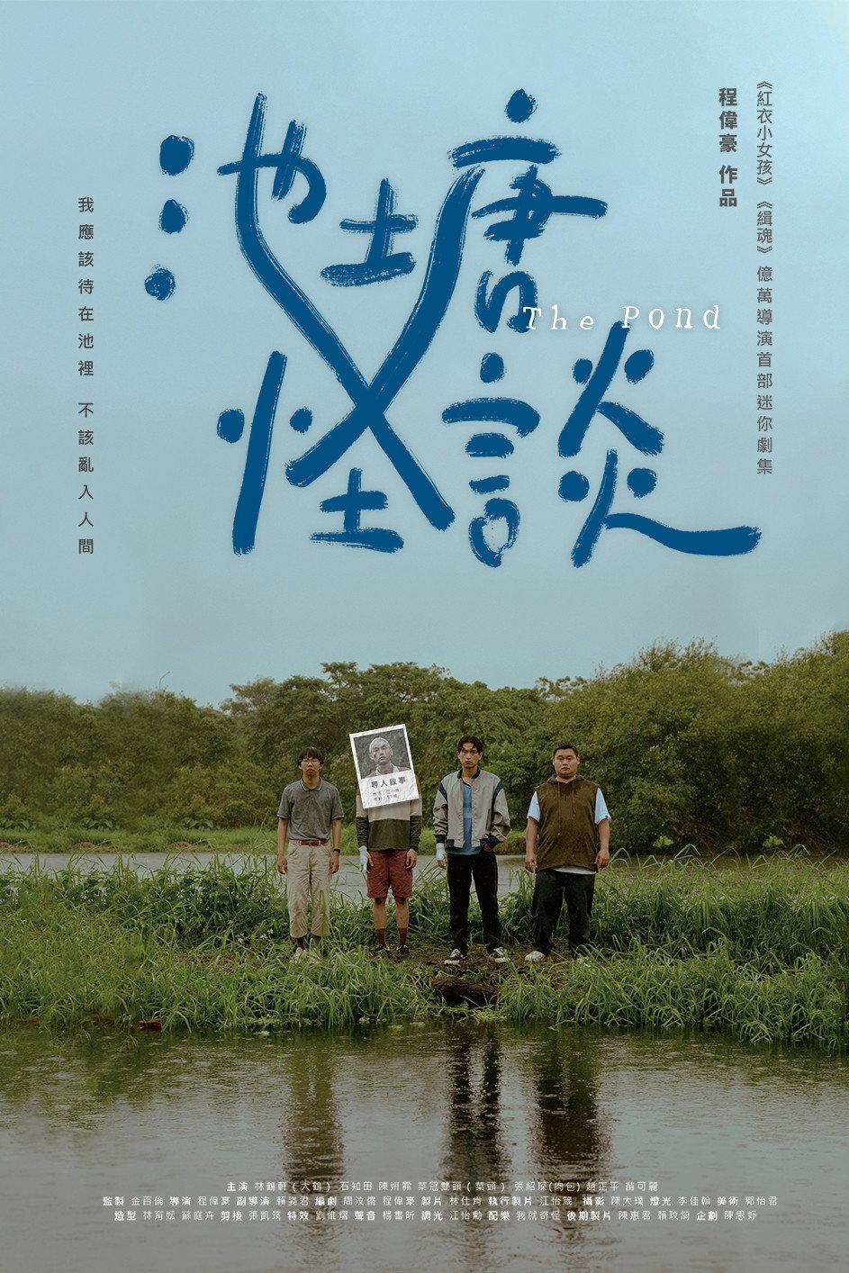 池塘怪谈 | awwrated | 你的 Netflix 避雷好幫手!