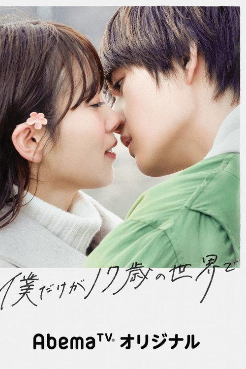 只有我是17岁的世界 | awwrated | 你的 Netflix 避雷好幫手!