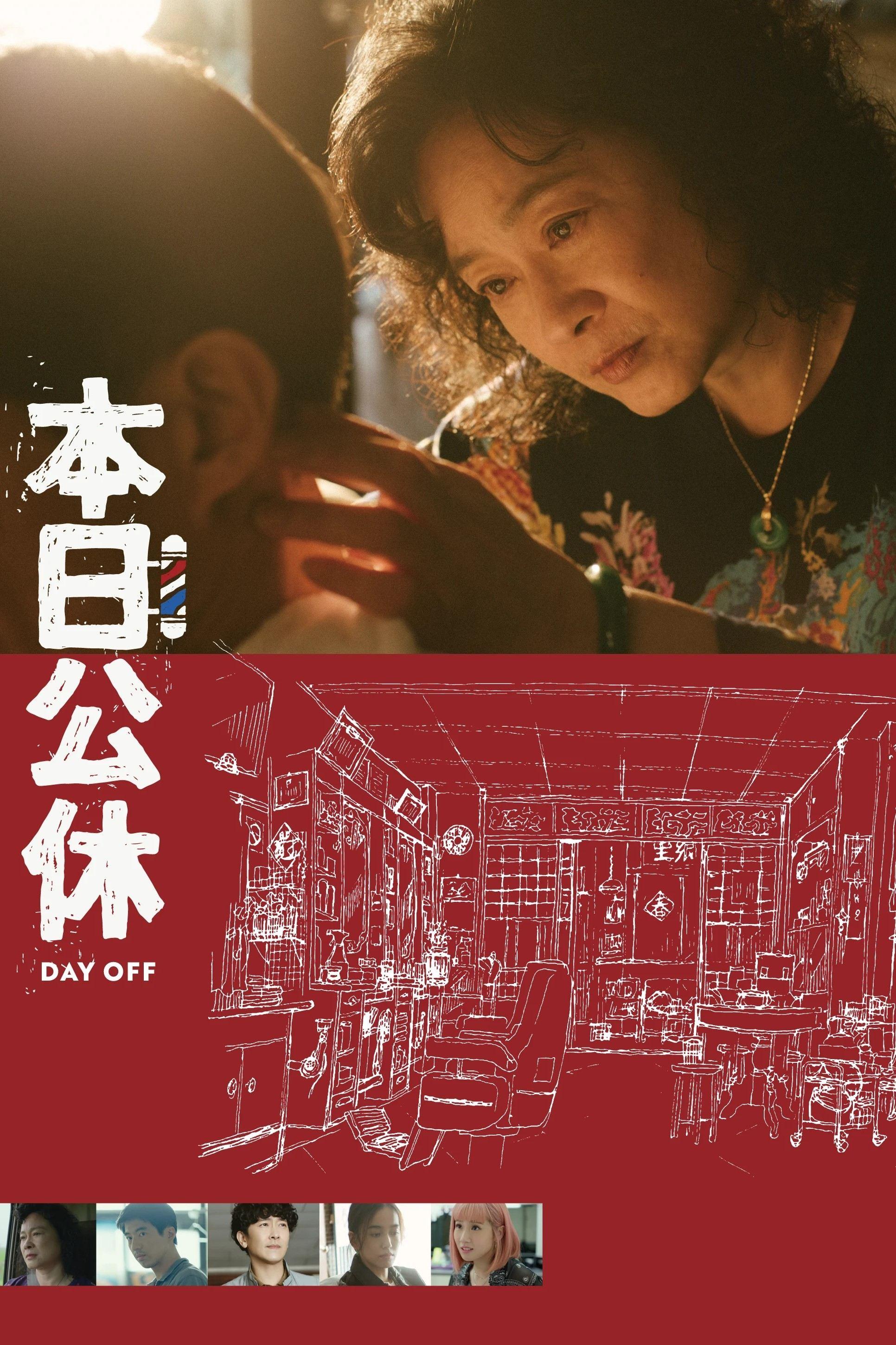 本日公休 | awwrated | 你的 Netflix 避雷好幫手!