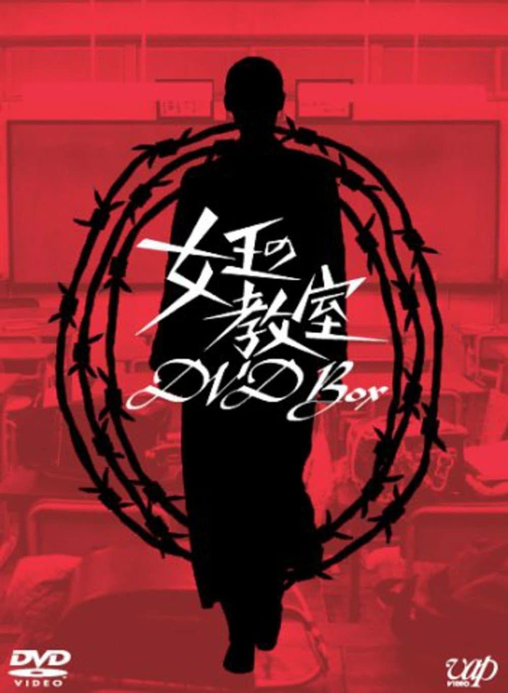 女王的教室 (共2季) | awwrated | 你的 Netflix 避雷好幫手!