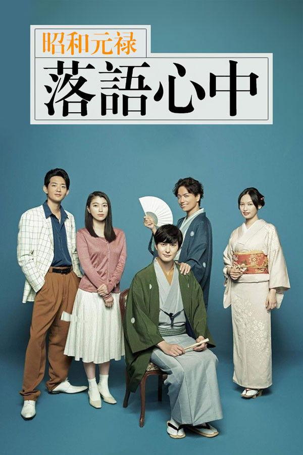Showa Genroku Rakugo Shinju | awwrated | 你的 Netflix 避雷好幫手!