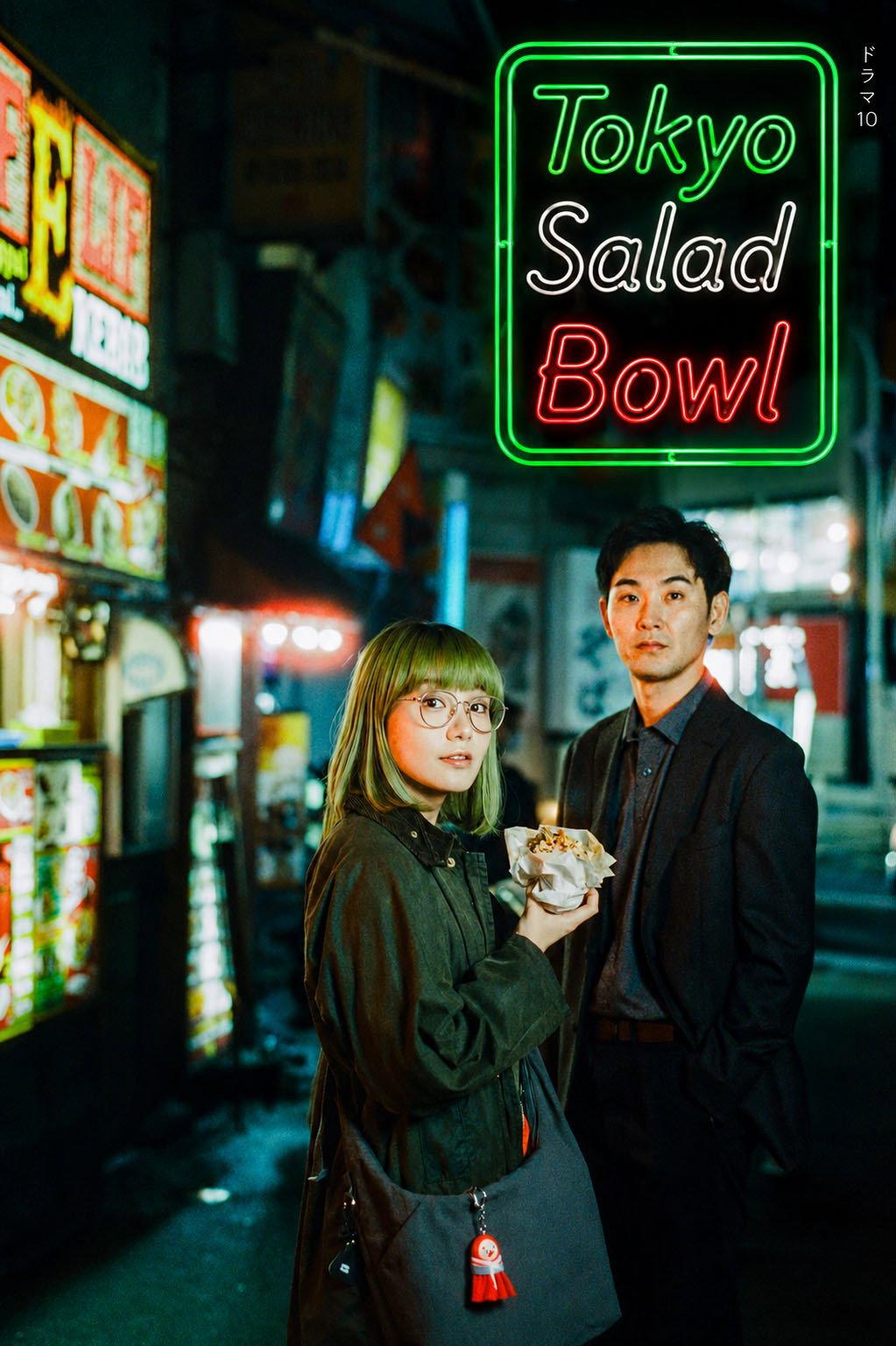 Tokyo Salad Bowl | awwrated | 你的 Netflix 避雷好幫手!