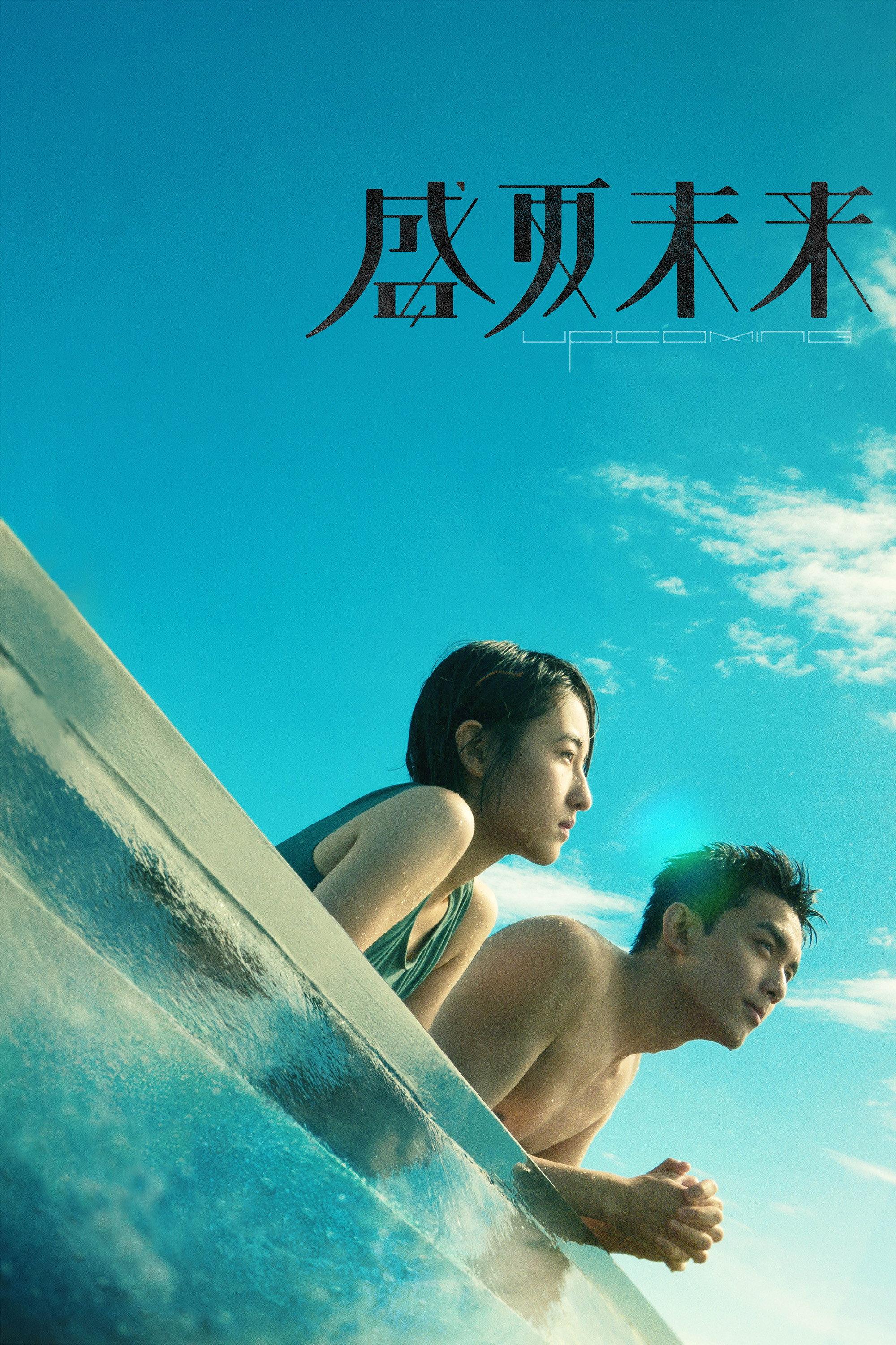 盛夏未来 | awwrated | 你的 Netflix 避雷好幫手!