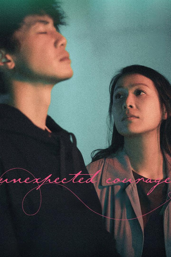 我们意外的勇气 | awwrated | 你的 Netflix 避雷好幫手!