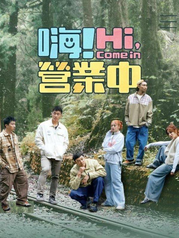 嗨! 營業中 (共7季) | awwrated | 你的 Netflix 避雷好幫手!