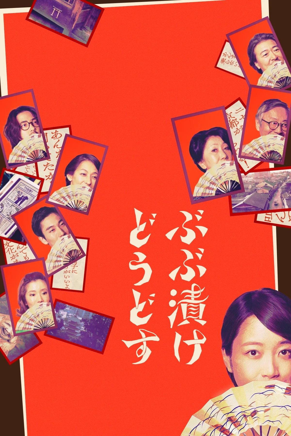 要不要來碗茶泡飯？ | awwrated | 你的 Netflix 避雷好幫手!
