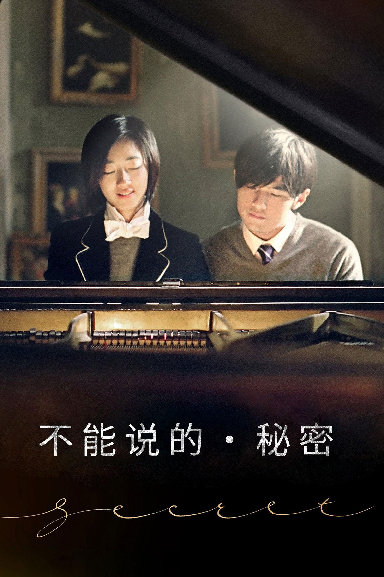 不能說的秘密 | awwrated | 你的 Netflix 避雷好幫手!