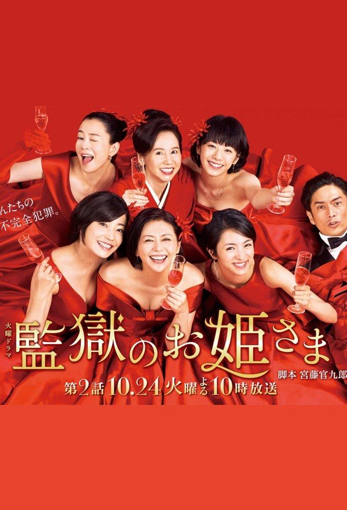 Prison Princess | awwrated | 你的 Netflix 避雷好幫手!