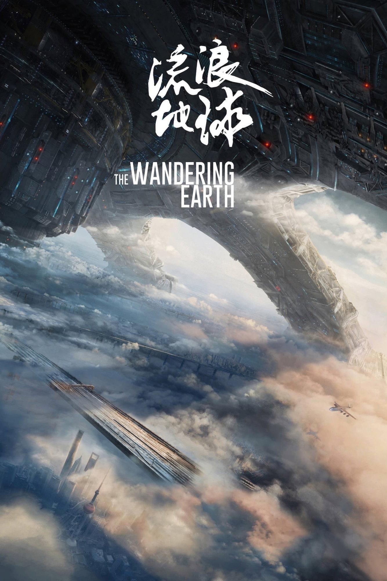 流浪地球 | awwrated | 你的 Netflix 避雷好幫手!