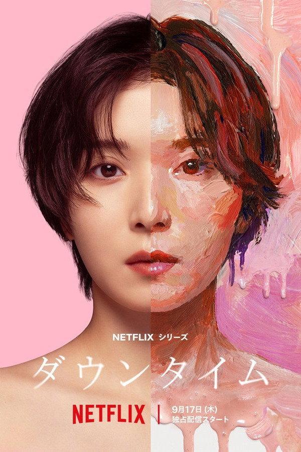 ダウンタイム | awwrated | 你的 Netflix 避雷好幫手!