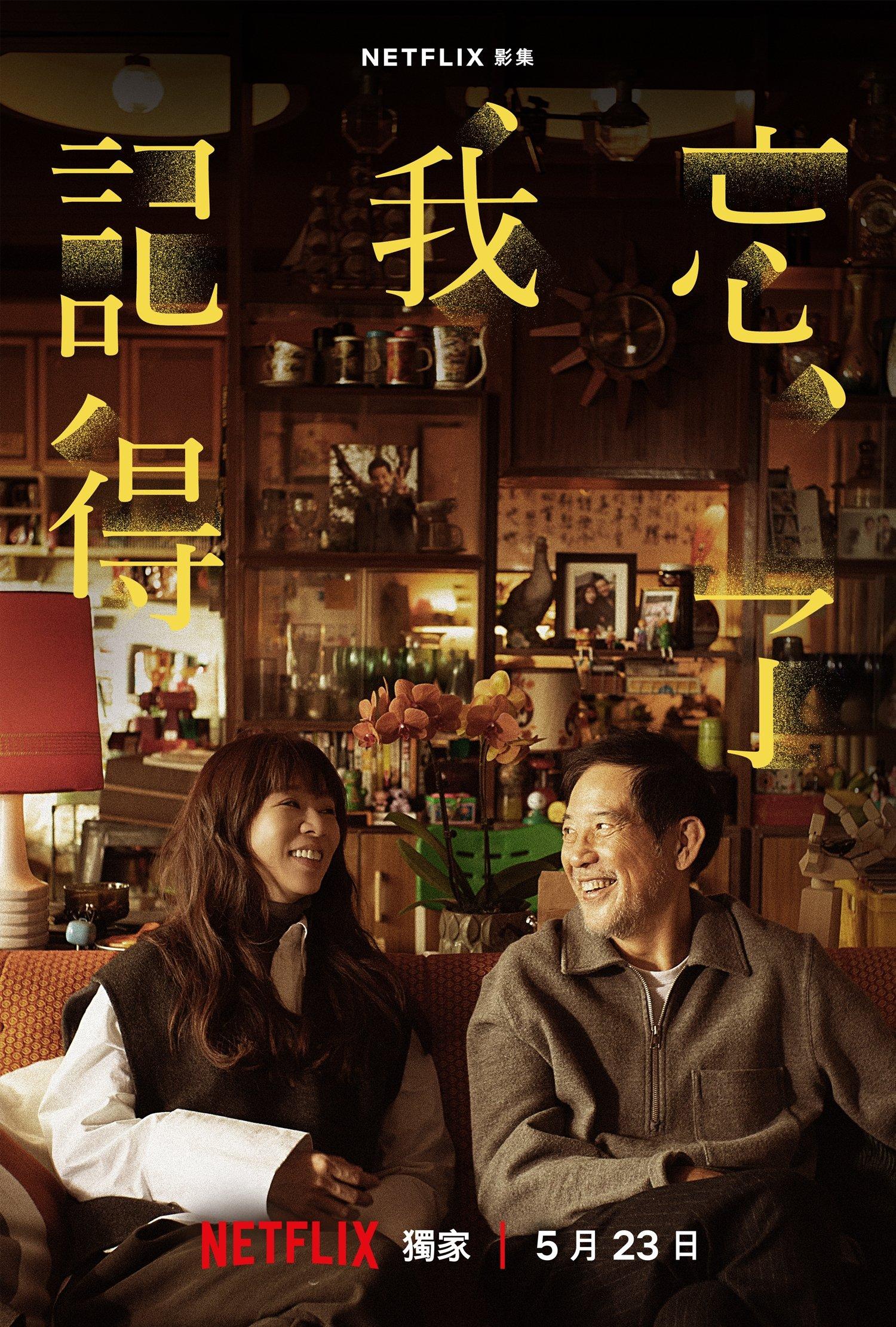 忘了我記得 | awwrated | 你的 Netflix 避雷好幫手!