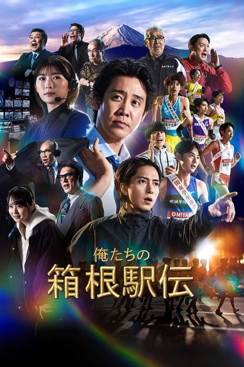 我们的箱根驿传 | awwrated | 你的 Netflix 避雷好幫手!