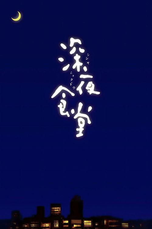 深夜食堂 | awwrated | 你的 Netflix 避雷好幫手!