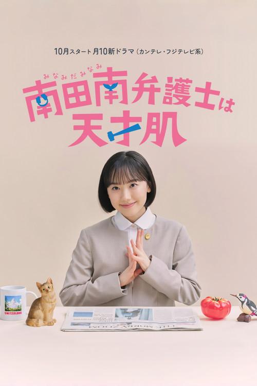 非常律師南田南 | awwrated | 你的 Netflix 避雷好幫手!