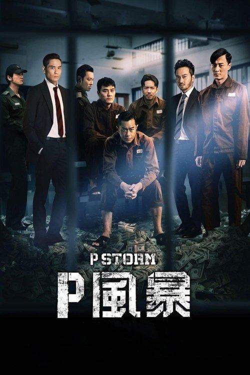 P風暴 | awwrated | 你的 Netflix 避雷好幫手!