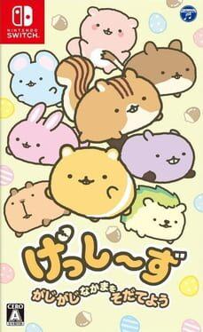 げっしーず がじがじなかまをそだてよう