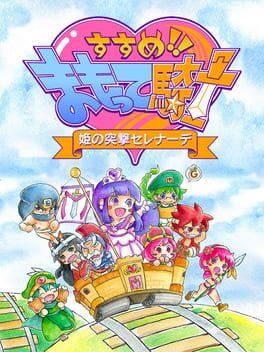 すすめ！まもって騎士 姫の突撃セレナーデ