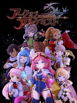 アークオブアルケミスト