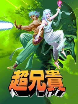 超兄貴