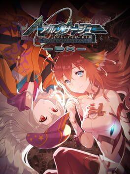 アルノサージュ 生まれいずる星へ祈る詩 DX