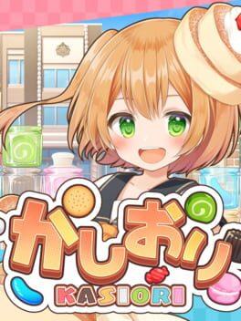 かしおり