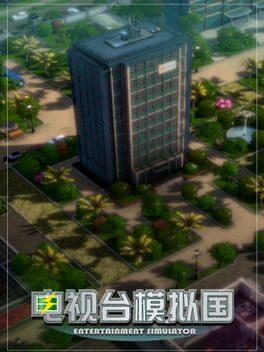 电视台模拟国 Entertainment Simulator