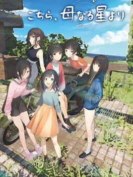 こちら、母なる星より