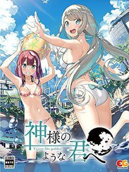 神様のような君へ 完全生産限定版
