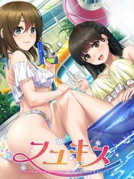 フユキス 完全生産限定版