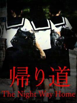 帰り道