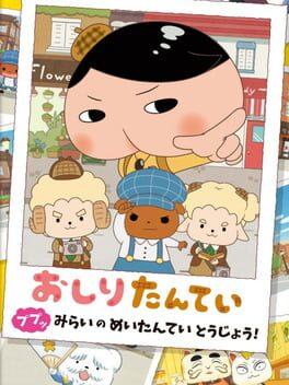 おしりたんてい ププッ みらいのめいたんていとうじょう！