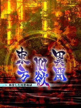 東方剛欲異聞 水没した沈愁地獄