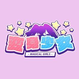 変身少女
