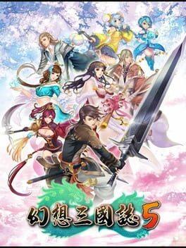 幻想三國誌５/Fantasia Sango 5