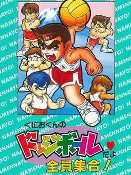 くにおくんのドッジボールだよ全員集合！